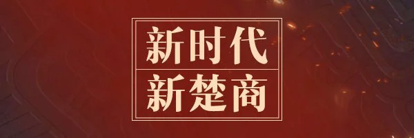 【太原百度推广】“新楚商”的乌托邦：商以载道 “网”聚天下客