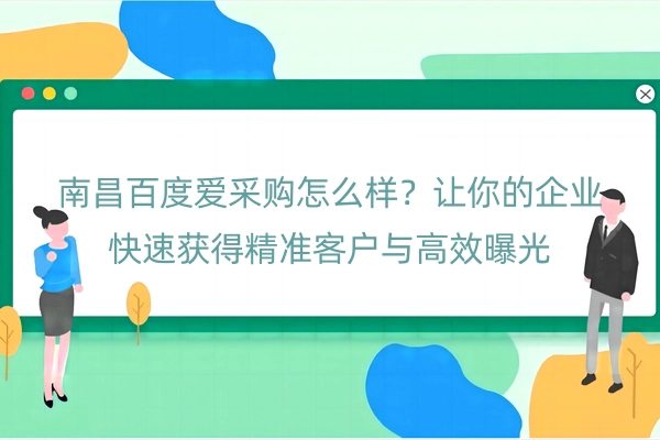 南昌百度爱采购怎么样