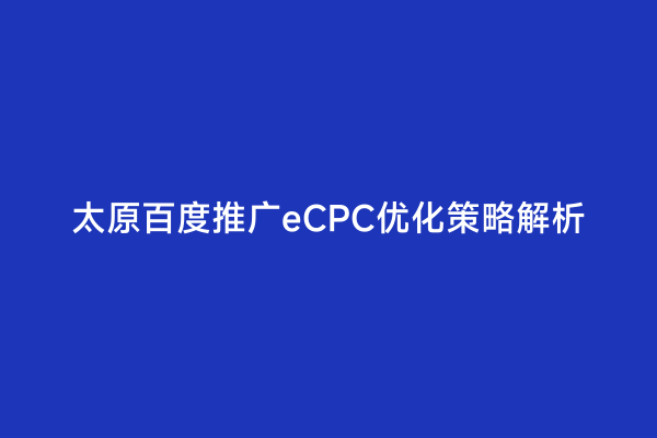 太原百度推广eCPC优化策略解析