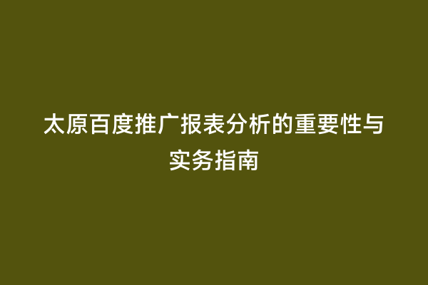 太原百度推广报表分析的重要性与实务指南