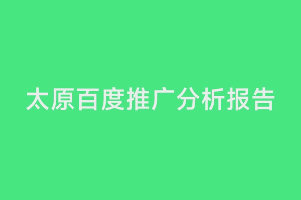 太原百度推广分析报告