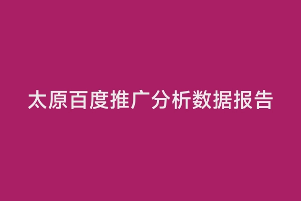 太原百度推广分析数据报告
