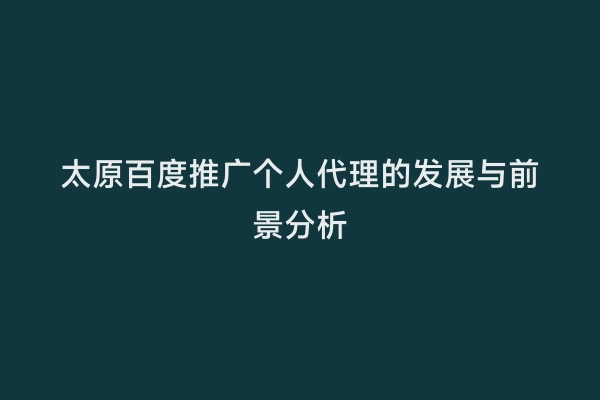 太原百度推广个人代理的发展与前景分析