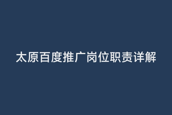 太原百度推广岗位职责详解