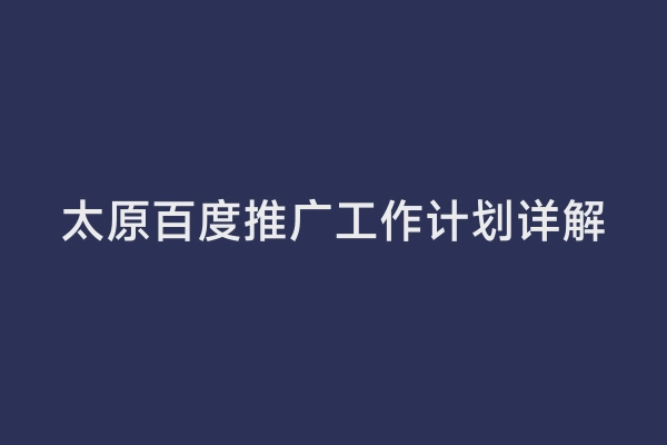 太原百度推广工作计划详解