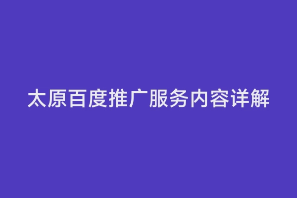 太原百度推广服务内容详解