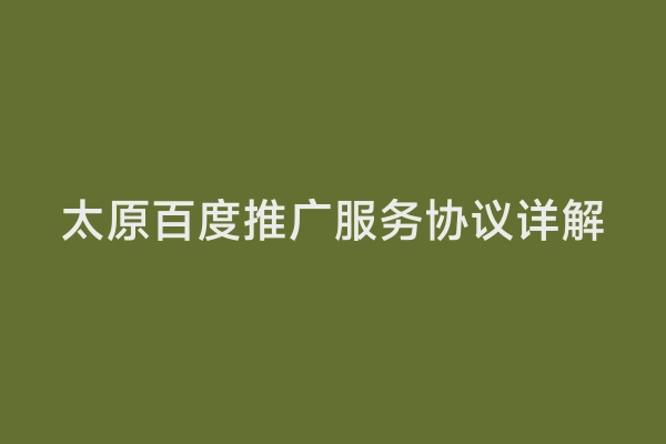 太原百度推广服务协议详解
