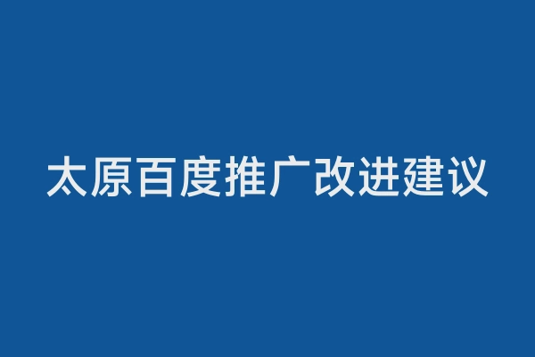 太原百度推广改进建议