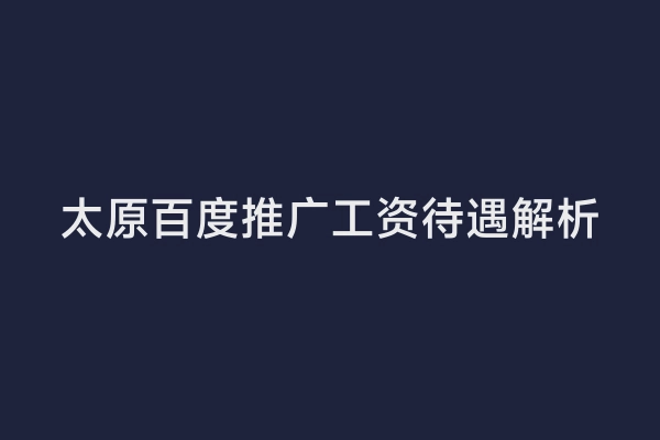 太原百度推广工资待遇解析