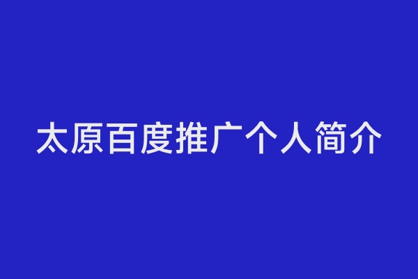太原百度推广个人简介