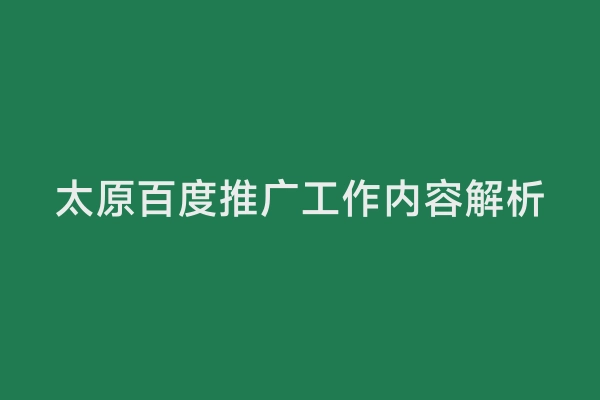 太原百度推广工作内容解析