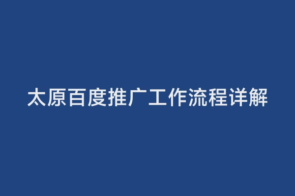 太原百度推广工作流程详解