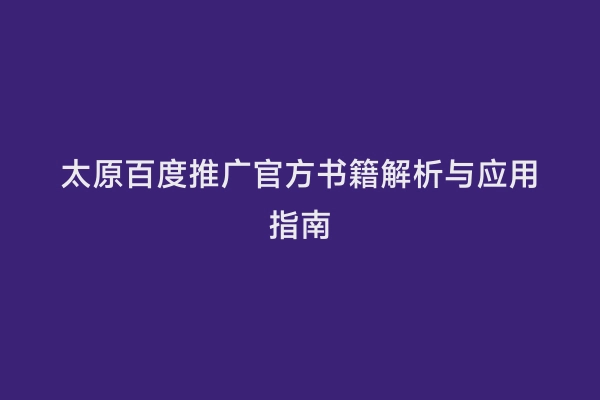 太原百度推广官方书籍解析与应用指南