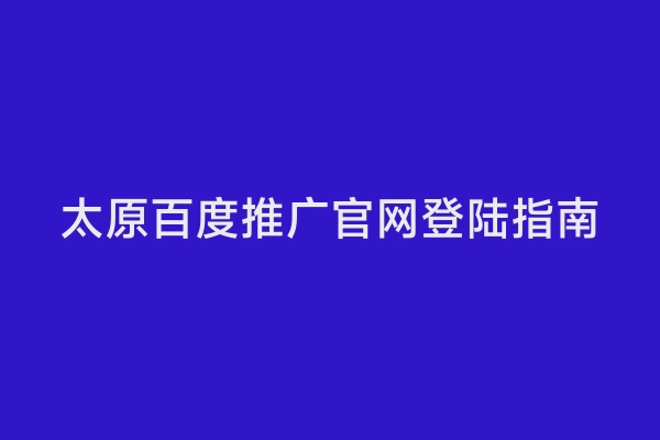 太原百度推广官网登陆指南