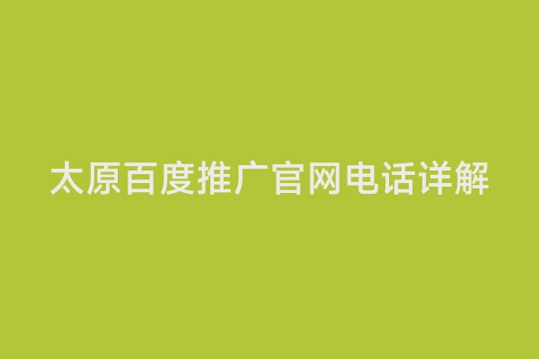 太原百度推广官网电话详解