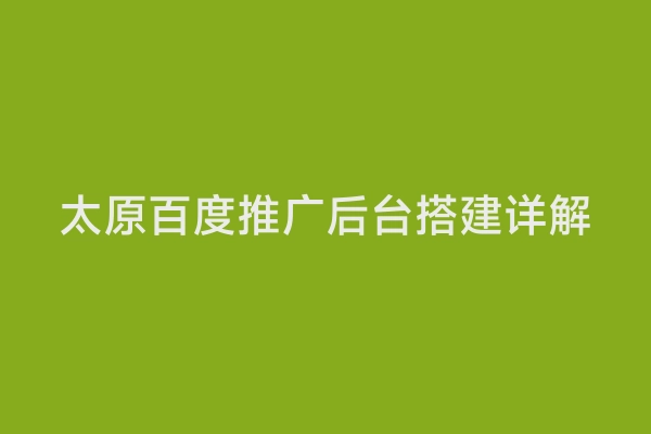 太原百度推广后台搭建详解