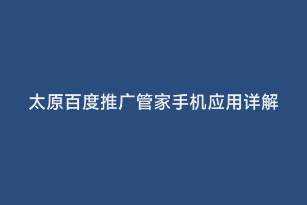 太原百度推广管家手机应用详解