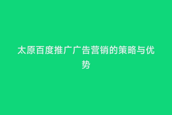太原百度推广广告营销的策略与优势