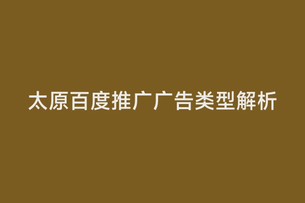太原百度推广广告类型解析
