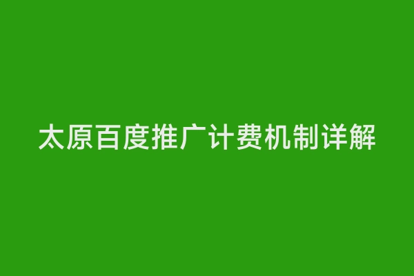 太原百度推广计费机制详解