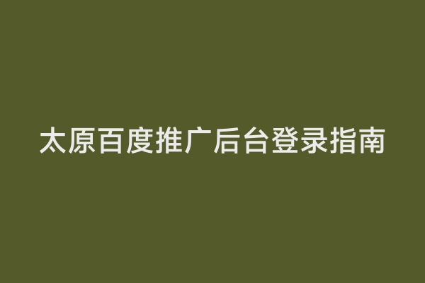 太原百度推广后台登录指南