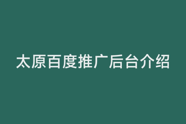 太原百度推广后台介绍
