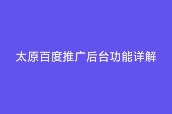 太原百度推广后台功能详解