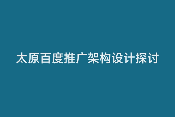太原百度推广架构设计探讨