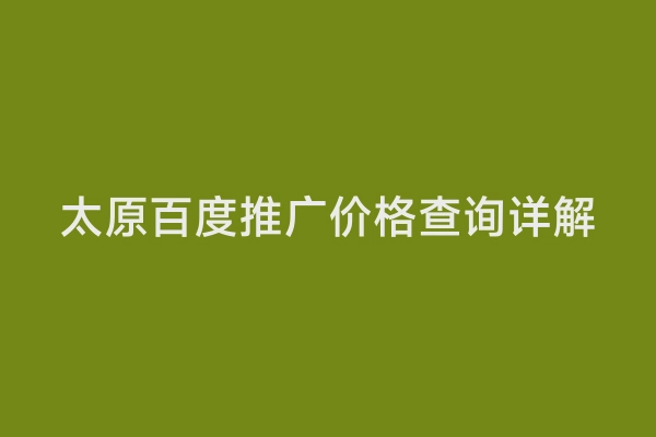 太原百度推广价格查询详解