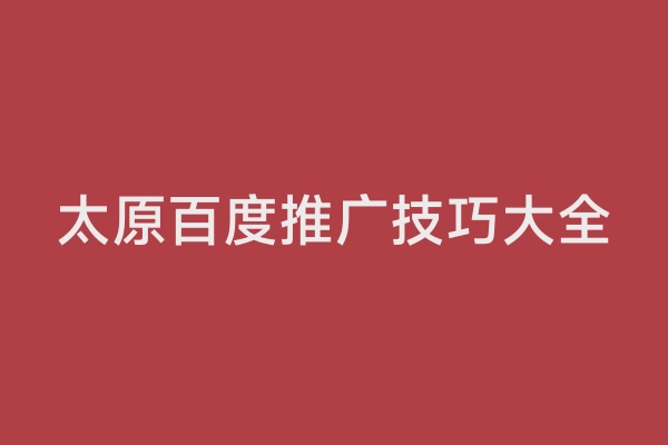 太原百度推广技巧大全