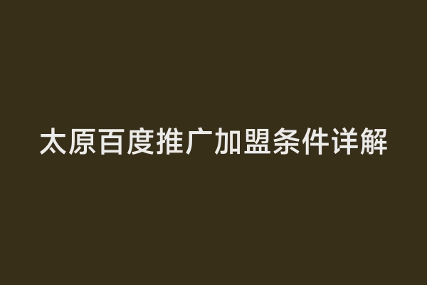 太原百度推广加盟条件详解