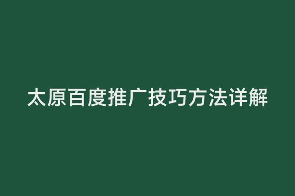太原百度推广技巧方法详解