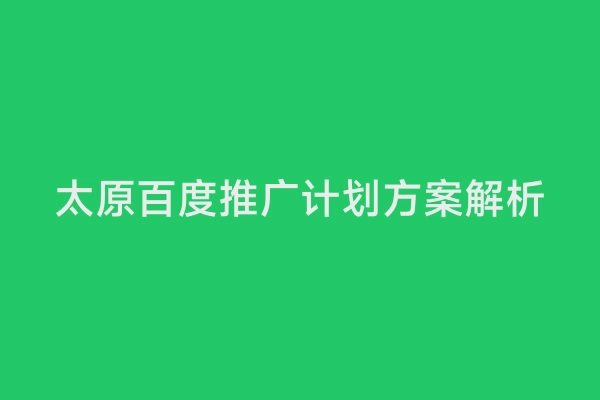 太原百度推广计划方案解析