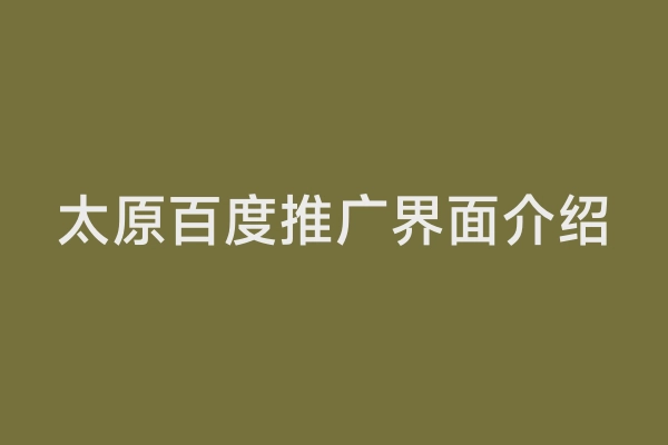 太原百度推广界面介绍