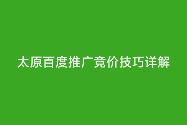 太原百度推广竞价技巧详解