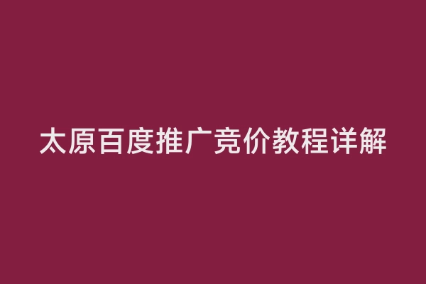 太原百度推广竞价教程详解