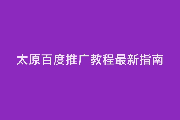太原百度推广教程最新指南