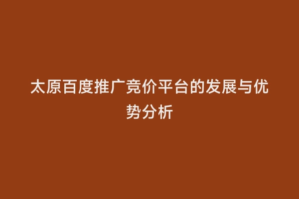 太原百度推广竞价平台的发展与优势分析