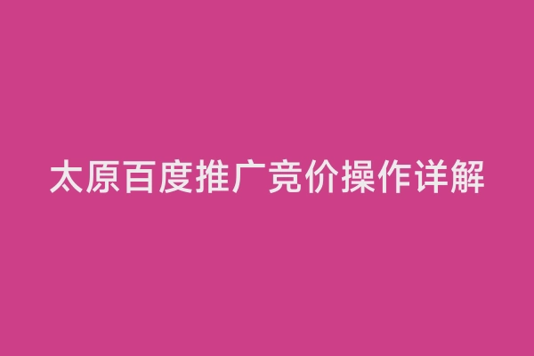 太原百度推广竞价操作详解