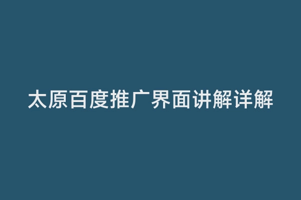 太原百度推广界面讲解详解