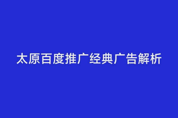 太原百度推广经典广告解析