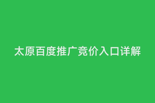 太原百度推广竞价入口详解
