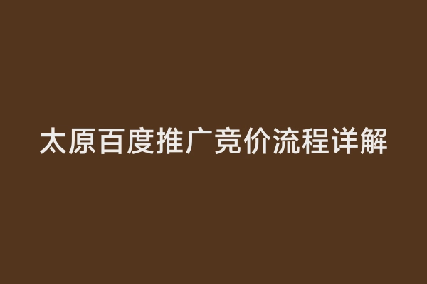 太原百度推广竞价流程详解