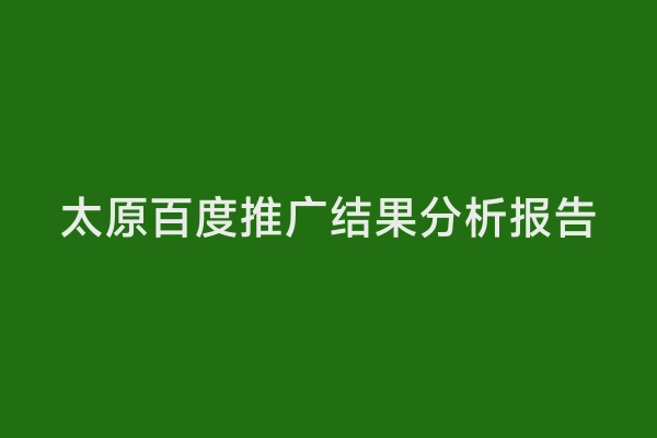 太原百度推广结果分析报告