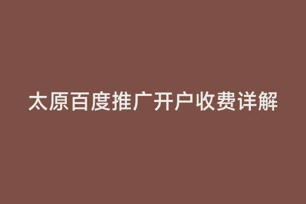 太原百度推广开户收费详解