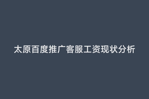 太原百度推广客服工资现状分析