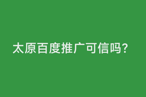 太原百度推广可信吗？