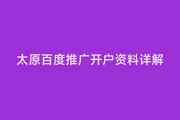 太原百度推广开户资料详解