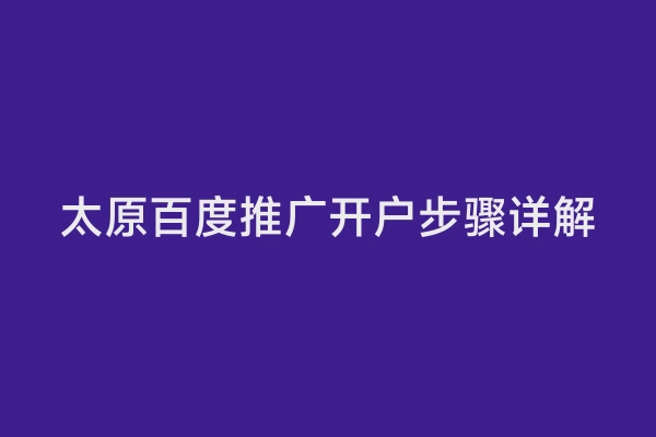 太原百度推广开户步骤详解