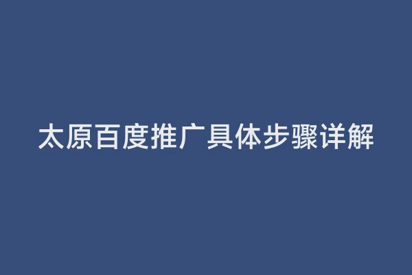 太原百度推广具体步骤详解